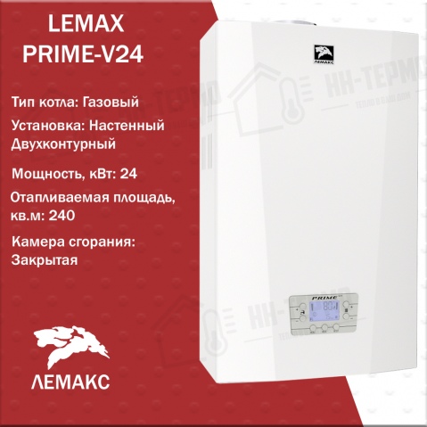Настенный газовый котел LEMAX PRIME-V24